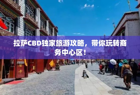 拉薩CBD獨家旅游攻略，帶你玩轉(zhuǎn)商務中心區(qū)！