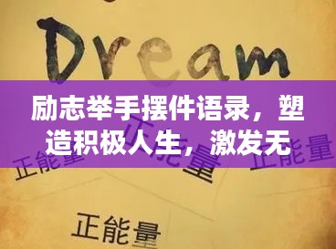 勵(lì)志舉手?jǐn)[件語錄，塑造積極人生，激發(fā)無限潛能