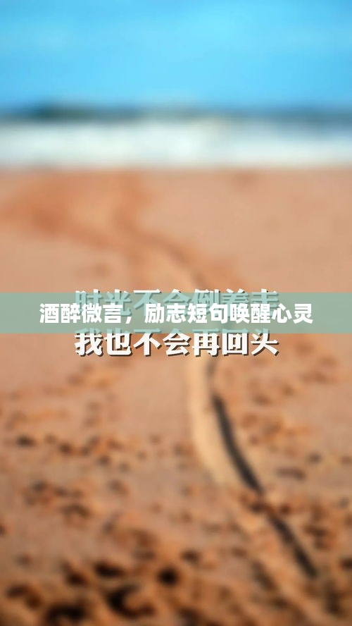 酒醉微言，勵(lì)志短句喚醒心靈