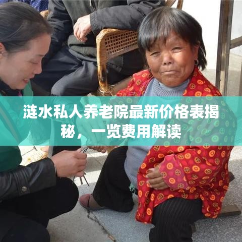 漣水私人養(yǎng)老院最新價(jià)格表揭秘，一覽費(fèi)用解讀