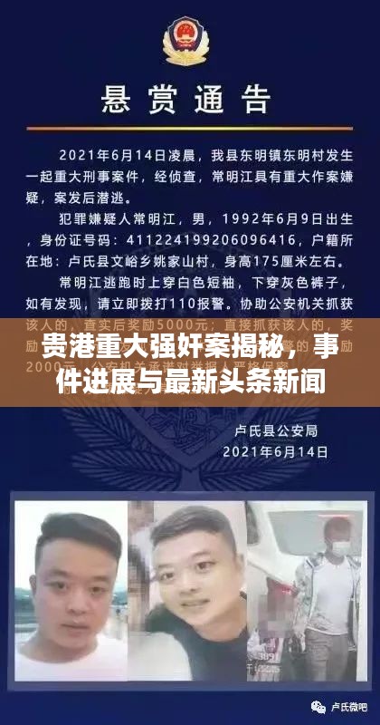 貴港重大強(qiáng)奸案揭秘，事件進(jìn)展與最新頭條新聞