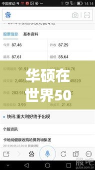 華碩在世界500強中的排名及其全球市場的巨大影響力