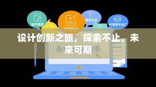 設(shè)計創(chuàng)新之旅，探索不止，未來可期