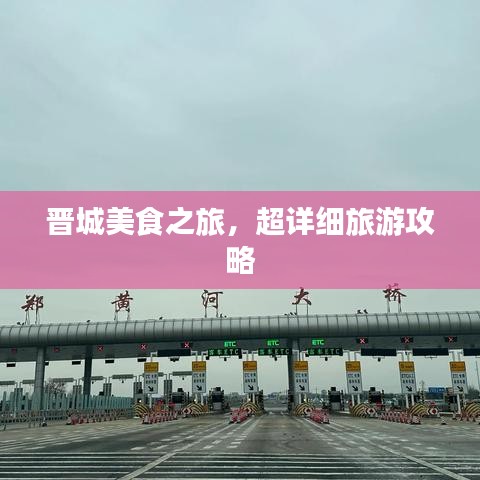 晉城美食之旅，超詳細(xì)旅游攻略
