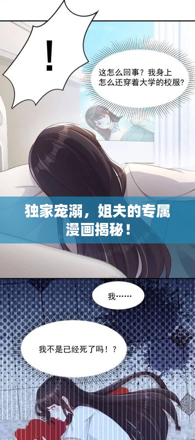 獨家寵溺，姐夫的專屬漫畫揭秘！