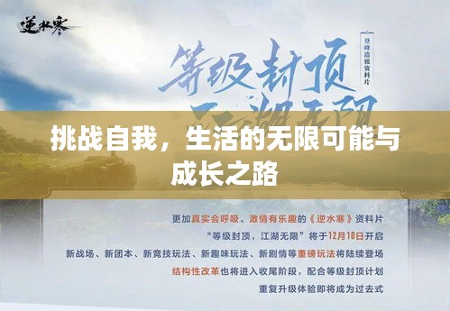 挑戰(zhàn)自我，生活的無(wú)限可能與成長(zhǎng)之路