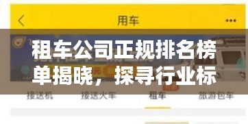 租車公司正規(guī)排名榜單揭曉，探尋行業(yè)標(biāo)桿，保障信譽(yù)出行