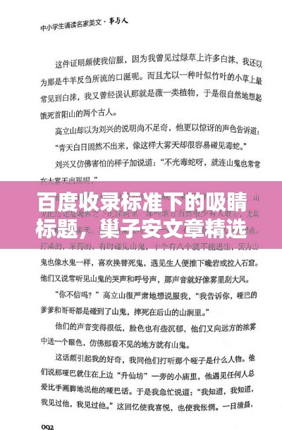 百度收錄標(biāo)準(zhǔn)下的吸睛標(biāo)題，巢子安文章精選，內(nèi)容引人入勝！