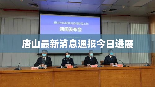 唐山最新消息通報(bào)今日進(jìn)展