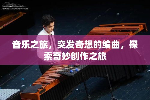 音樂(lè)之旅，突發(fā)奇想的編曲，探索奇妙創(chuàng)作之旅