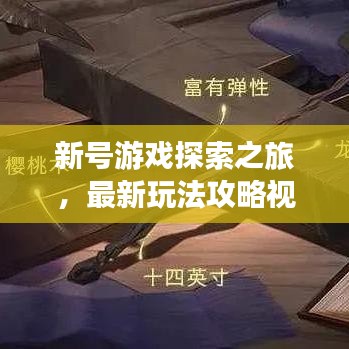 新號(hào)游戲探索之旅，最新玩法攻略視頻大揭秘！
