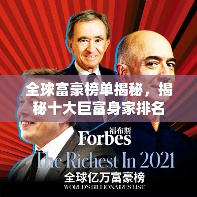 全球富豪榜單揭秘，揭秘十大巨富身家排名