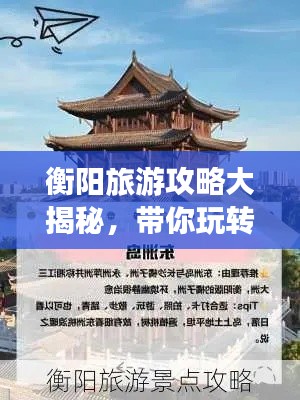 衡陽旅游攻略大揭秘，帶你玩轉(zhuǎn)衡陽！