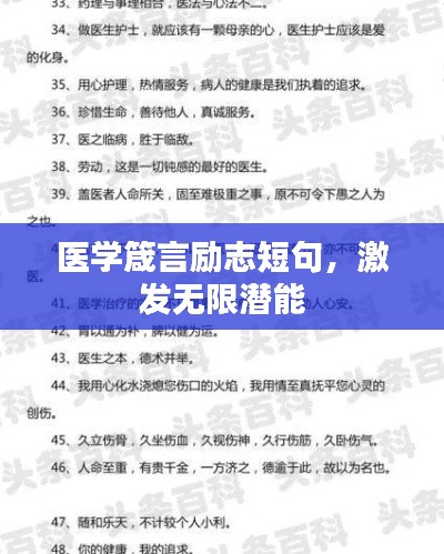 醫(yī)學(xué)箴言勵(lì)志短句，激發(fā)無限潛能