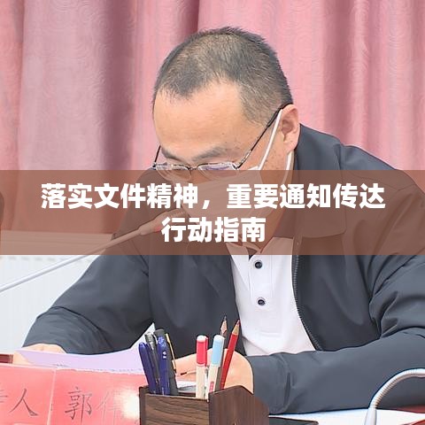 落實(shí)文件精神，重要通知傳達(dá)行動(dòng)指南