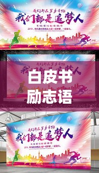 白皮書勵(lì)志語(yǔ)錄，激發(fā)追夢(mèng)的力量與勇氣