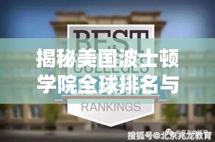 揭秘美國波士頓學院全球排名與學術(shù)影響力