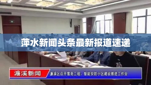 萍水新聞頭條最新報道速遞