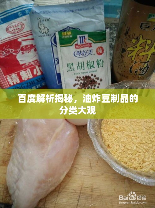 百度解析揭秘，油炸豆制品的分類大觀