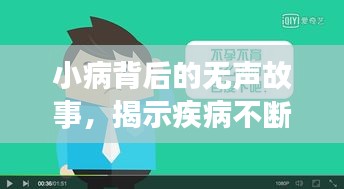 小病背后的無聲故事，揭示疾病不斷侵襲的秘密