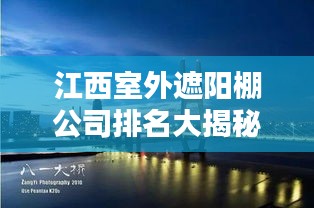 江西室外遮陽(yáng)棚公司排名大揭秘，權(quán)威榜單，優(yōu)質(zhì)企業(yè)一覽無余！