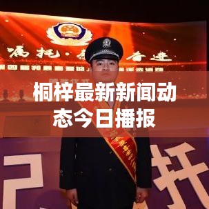 桐梓最新新聞動態(tài)今日播報