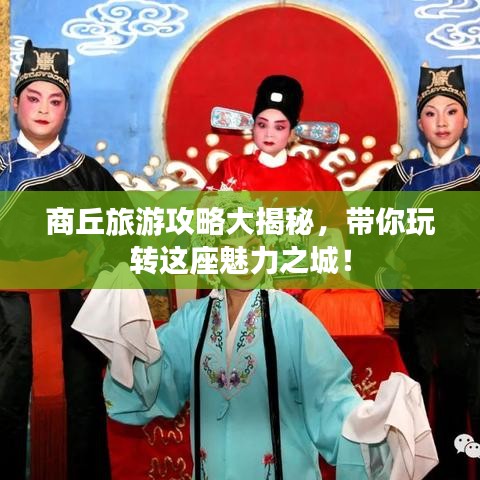 商丘旅游攻略大揭秘，帶你玩轉(zhuǎn)這座魅力之城！