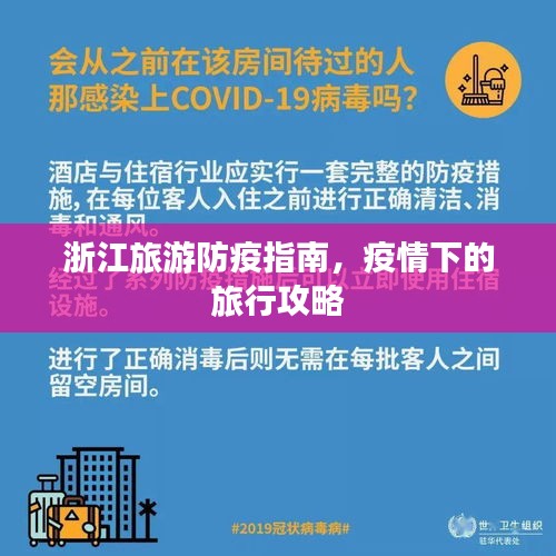 浙江旅游防疫指南，疫情下的旅行攻略