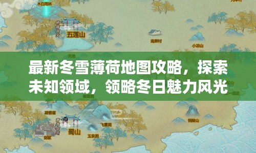 最新冬雪薄荷地圖攻略，探索未知領(lǐng)域，領(lǐng)略冬日魅力風(fēng)光