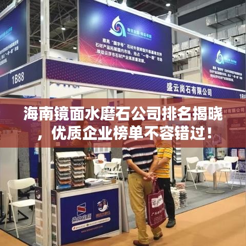 海南鏡面水磨石公司排名揭曉，優(yōu)質(zhì)企業(yè)榜單不容錯(cuò)過！