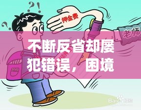 不斷反省卻屢犯錯(cuò)誤，困境下的自我反思與成長(zhǎng)之路