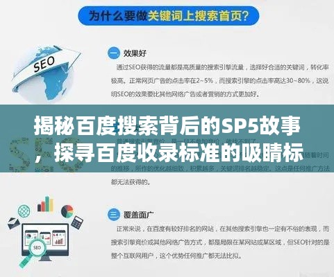 揭秘百度搜索背后的SP5故事，探尋百度收錄標(biāo)準(zhǔn)的吸睛標(biāo)題之旅