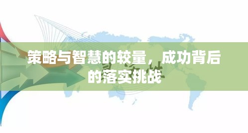 策略與智慧的較量，成功背后的落實(shí)挑戰(zhàn)