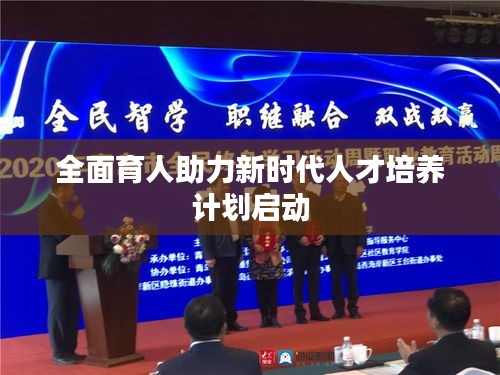 全面育人助力新時代人才培養(yǎng)計劃啟動