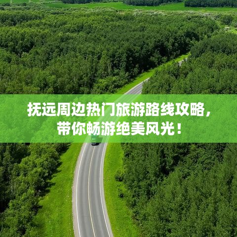 撫遠(yuǎn)周邊熱門旅游路線攻略，帶你暢游絕美風(fēng)光！