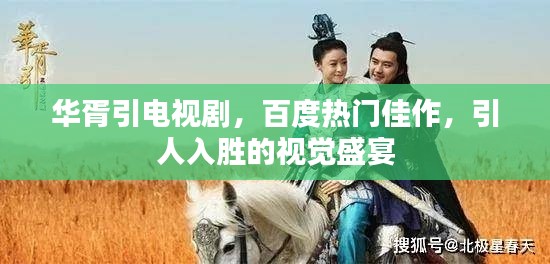 華胥引電視劇，百度熱門佳作，引人入勝的視覺盛宴