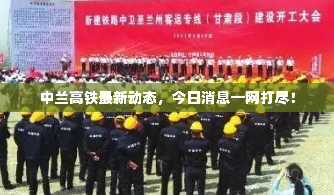 中蘭高鐵最新動(dòng)態(tài)，今日消息一網(wǎng)打盡！