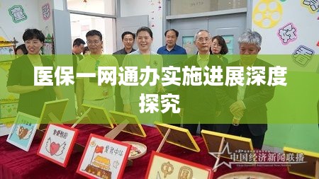 醫(yī)保一網(wǎng)通辦實(shí)施進(jìn)展深度探究