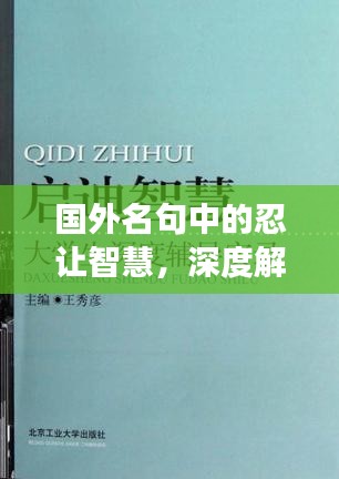 國外名句中的忍讓智慧，深度解讀與啟示