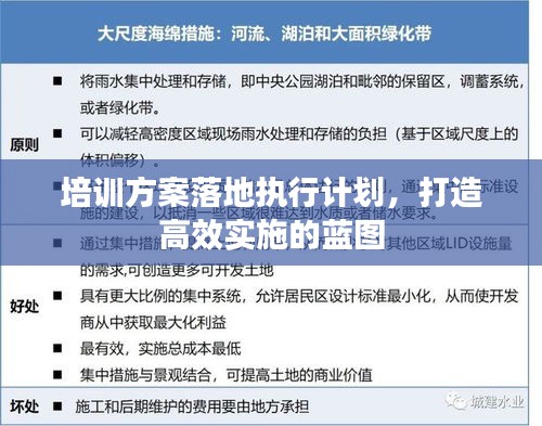 培訓(xùn)方案落地執(zhí)行計(jì)劃，打造高效實(shí)施的藍(lán)圖