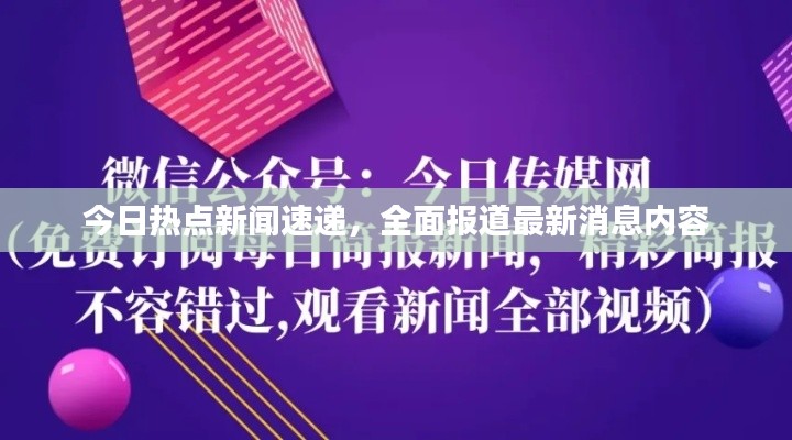 今日熱點(diǎn)新聞速遞，全面報(bào)道最新消息內(nèi)容