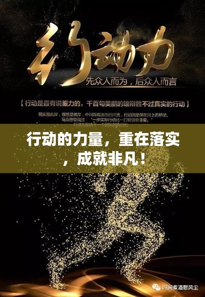 行動的力量，重在落實(shí)，成就非凡！