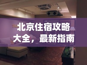 北京住宿攻略大全，最新指南，帶你暢游京城