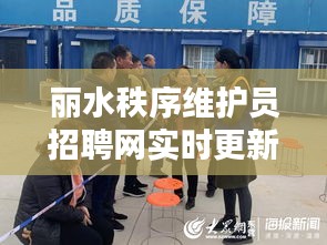 麗水秩序維護員招聘網(wǎng)實時更新，最新招聘動態(tài)通知