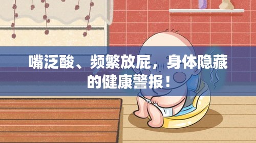 嘴泛酸、頻繁放屁，身體隱藏的健康警報！
