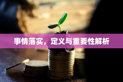 事情落實(shí)，定義與重要性解析