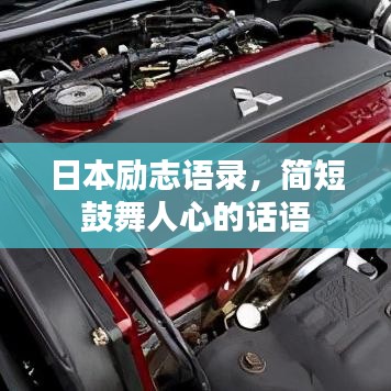 日本勵志語錄，簡短鼓舞人心的話語