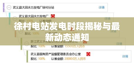 徐村電站發(fā)電時段揭秘與最新動態(tài)通知