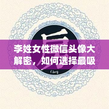 李姓女性微信頭像大解密，如何選擇最吸睛頭像？