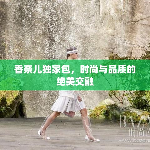 香奈兒獨(dú)家包，時(shí)尚與品質(zhì)的絕美交融